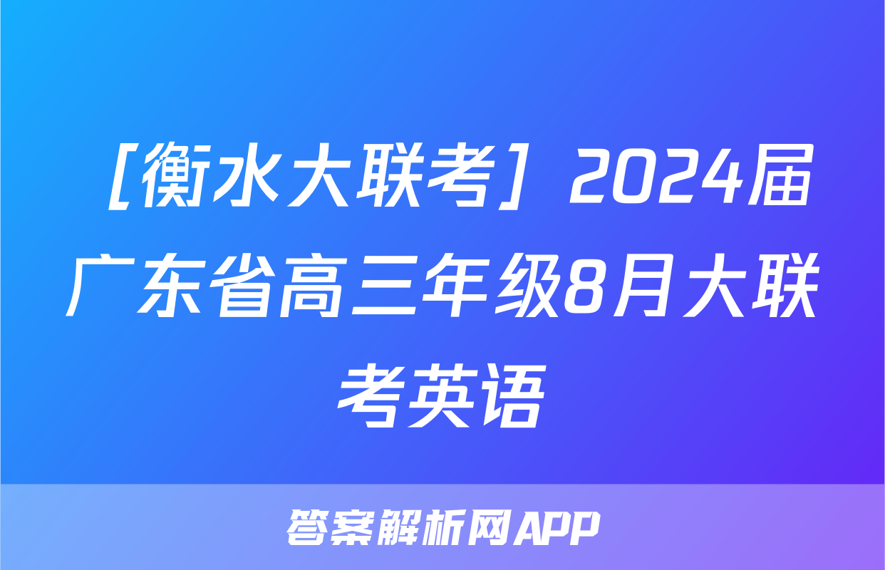 ［衡水大联考］2024届广东省高三年级8月大联考英语