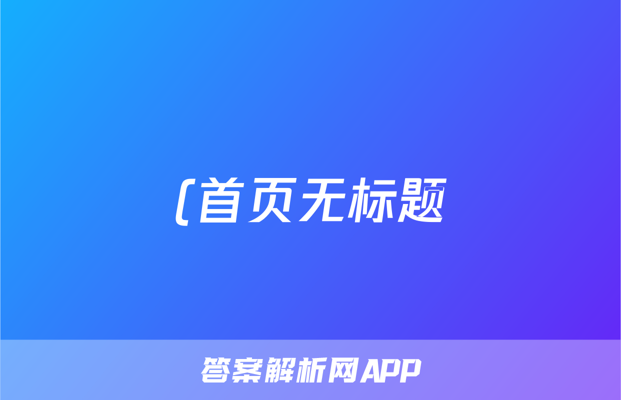 (首页无标题)2024年安徽省贵池县八年级下学期期末考试试题(历史)