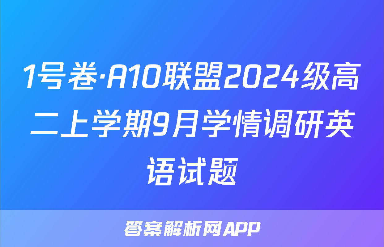 1号卷·A10联盟2024级高二上学期9月学情调研英语试题