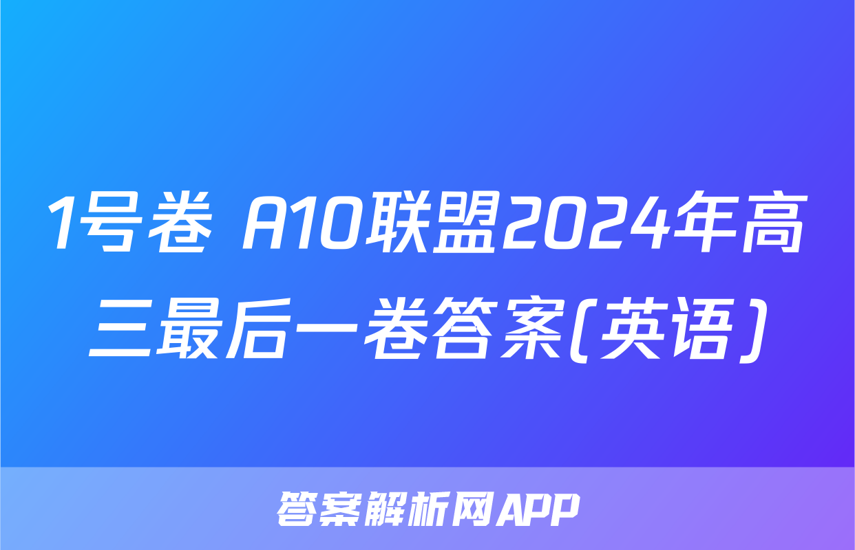 1号卷 A10联盟2024年高三最后一卷答案(英语)