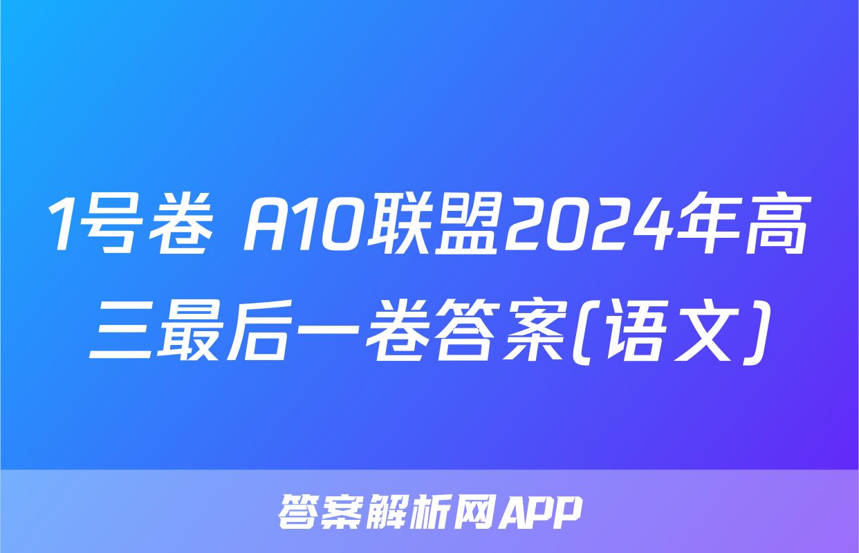 1号卷 A10联盟2024年高三最后一卷答案(语文)