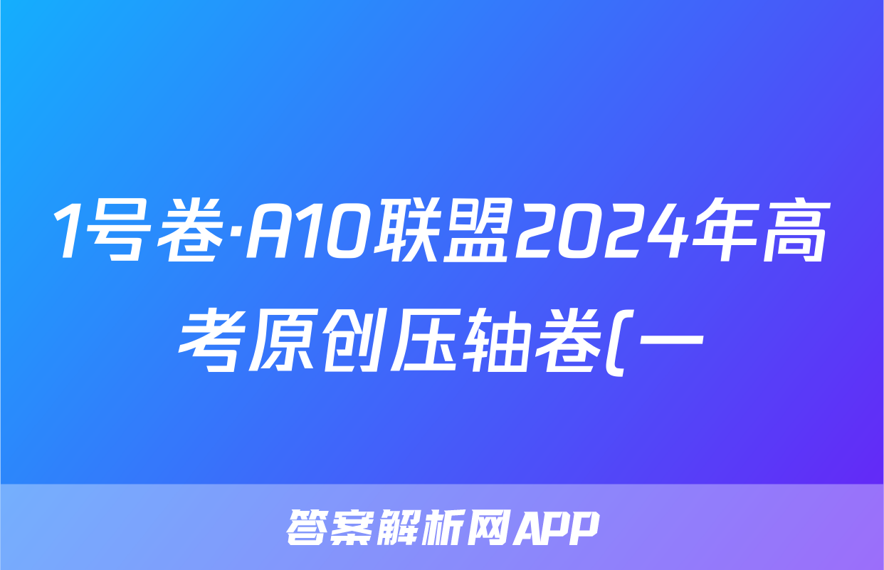 1号卷·A10联盟2024年高考原创压轴卷(一)政治答案