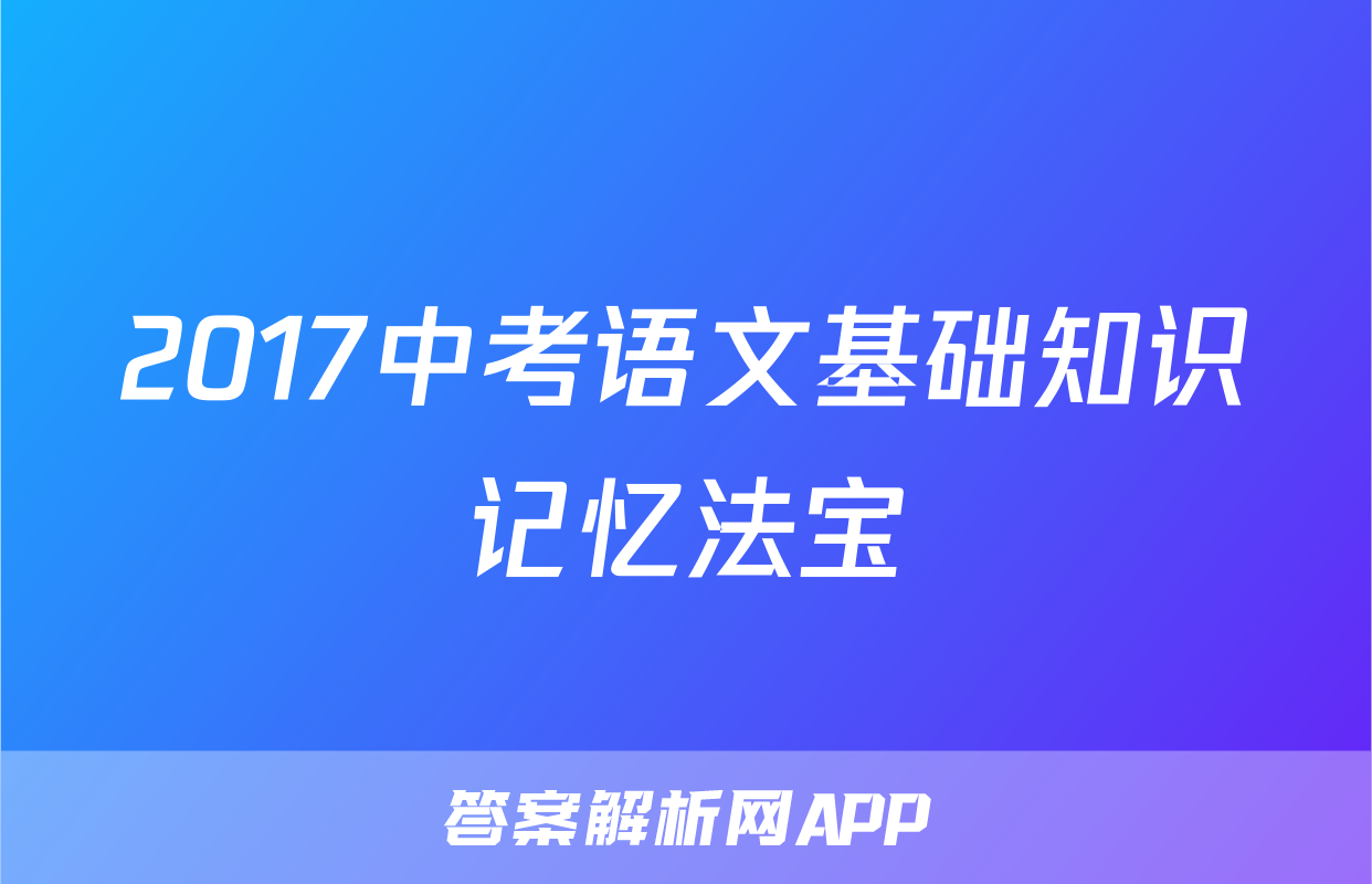 2017中考语文基础知识记忆法宝