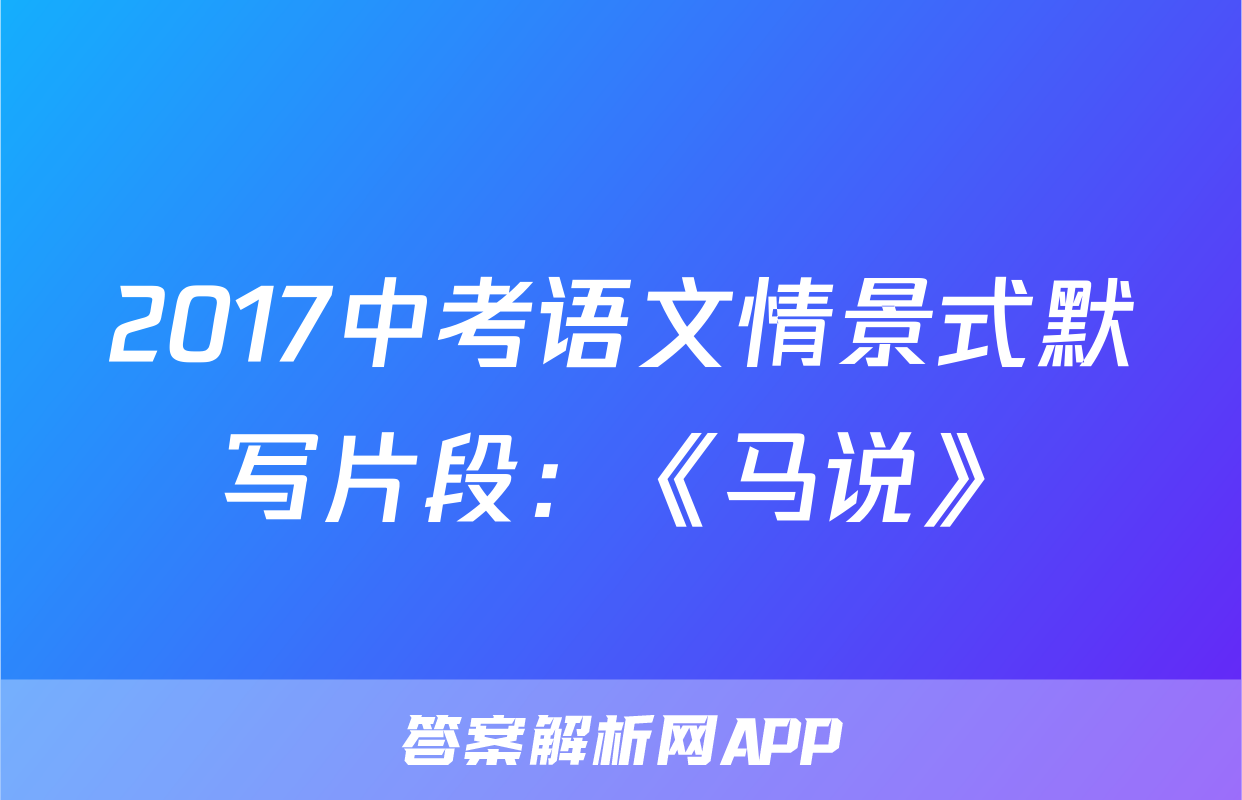 2017中考语文情景式默写片段：《马说》