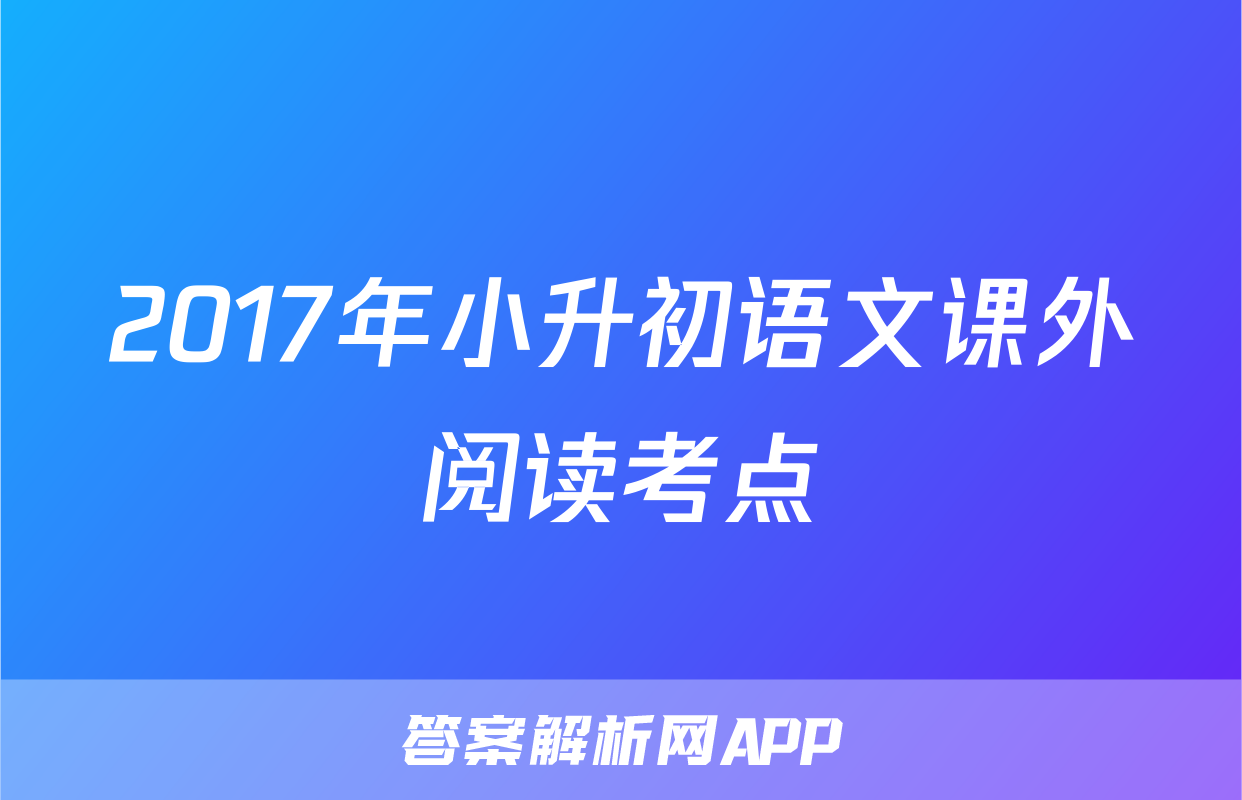 2017年小升初语文课外阅读考点