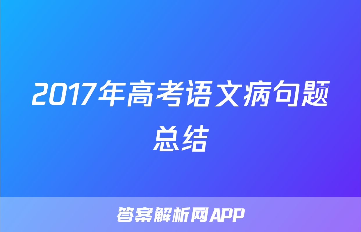 2017年高考语文病句题总结