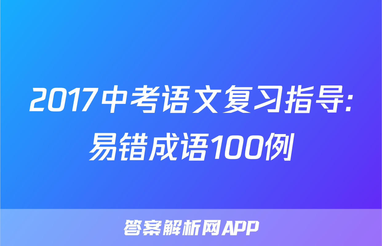 2017中考语文复习指导:易错成语100例