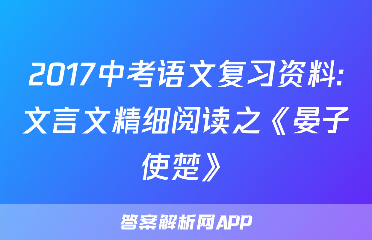 2017中考语文复习资料:文言文精细阅读之《晏子使楚》