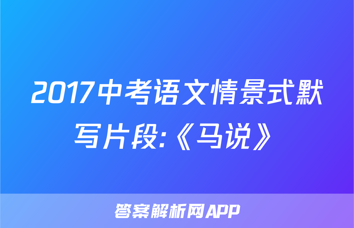 2017中考语文情景式默写片段:《马说》
