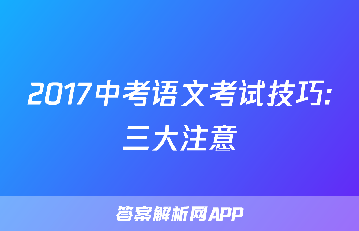 2017中考语文考试技巧:三大注意