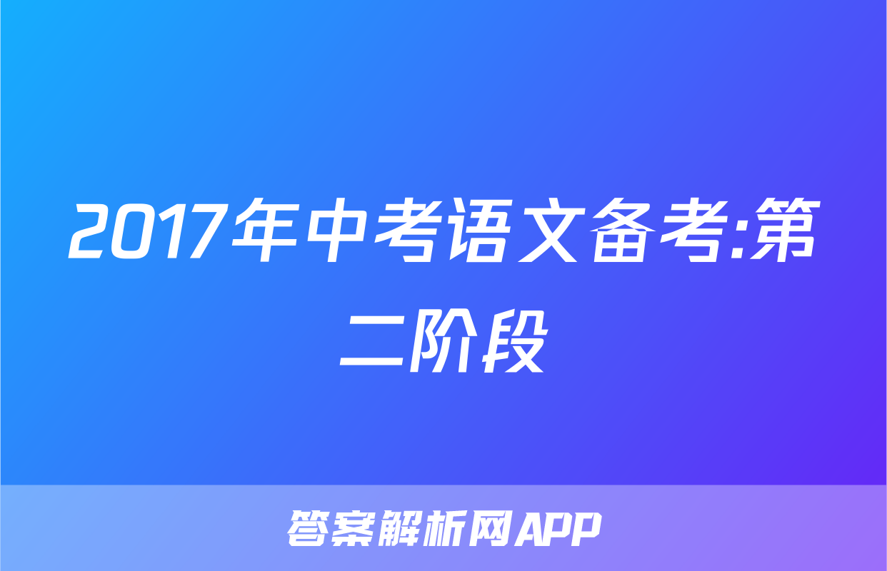 2017年中考语文备考:第二阶段
