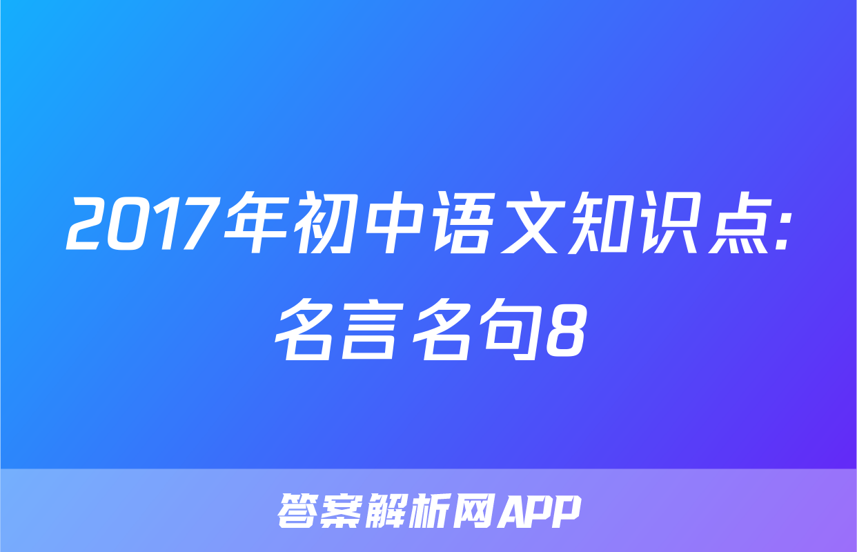 2017年初中语文知识点:名言名句8