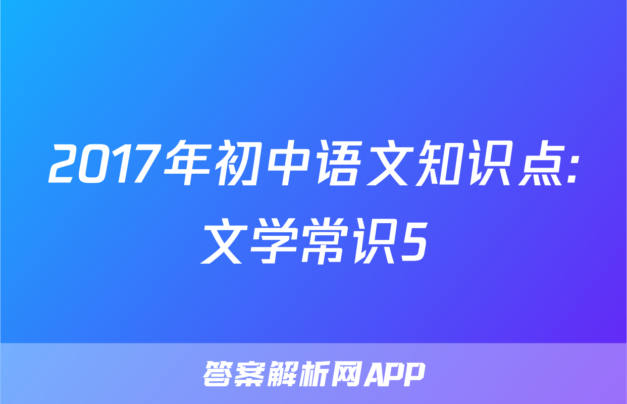 2017年初中语文知识点:文学常识5