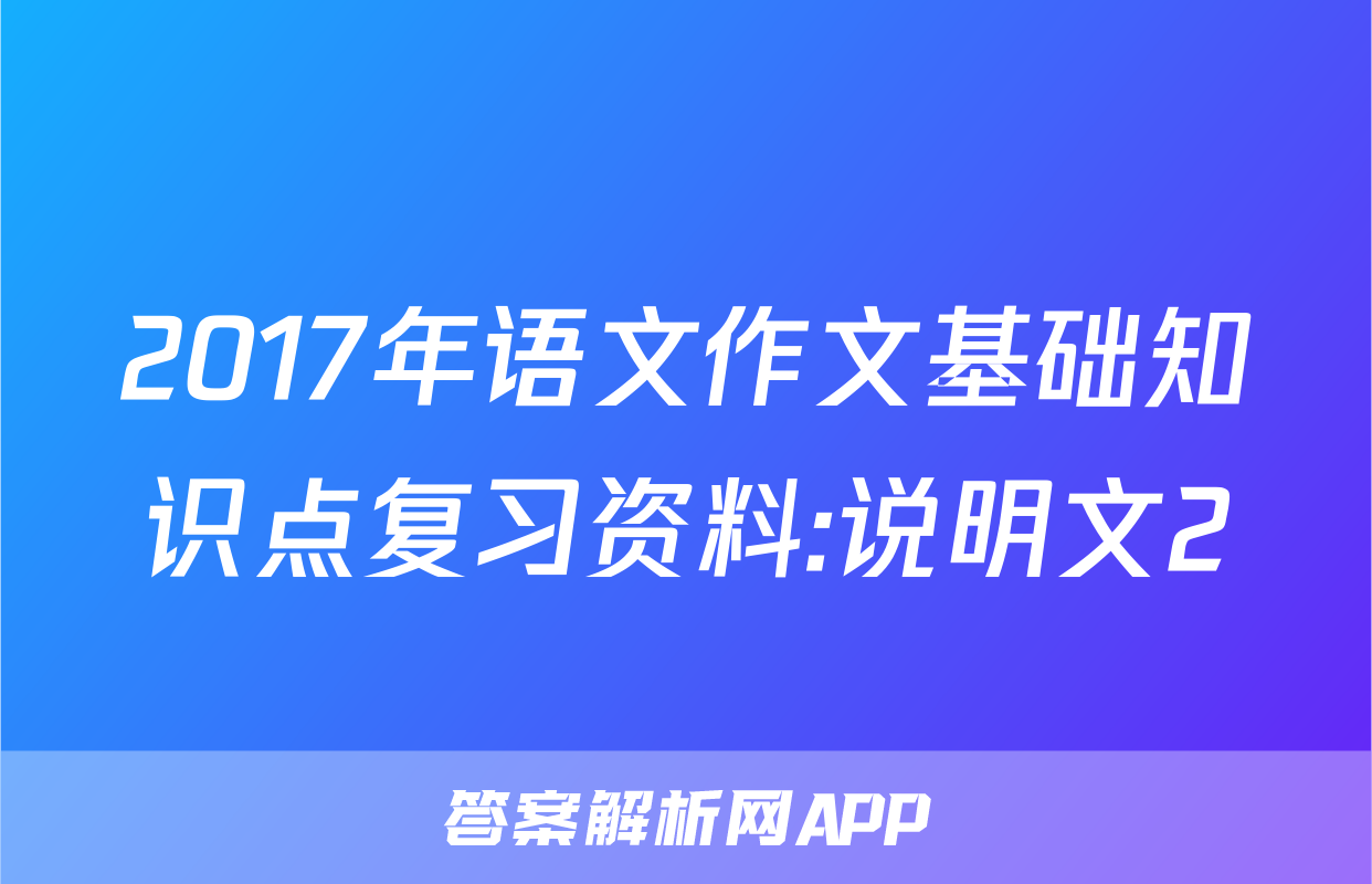 2017年语文作文基础知识点复习资料:说明文2