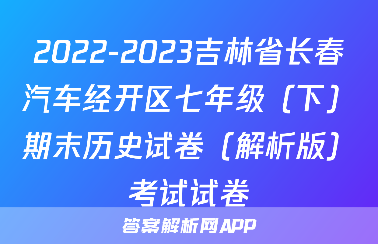 2022-2023吉林省长春汽车经开区七年级（下）期末历史试卷（解析版）考试试卷