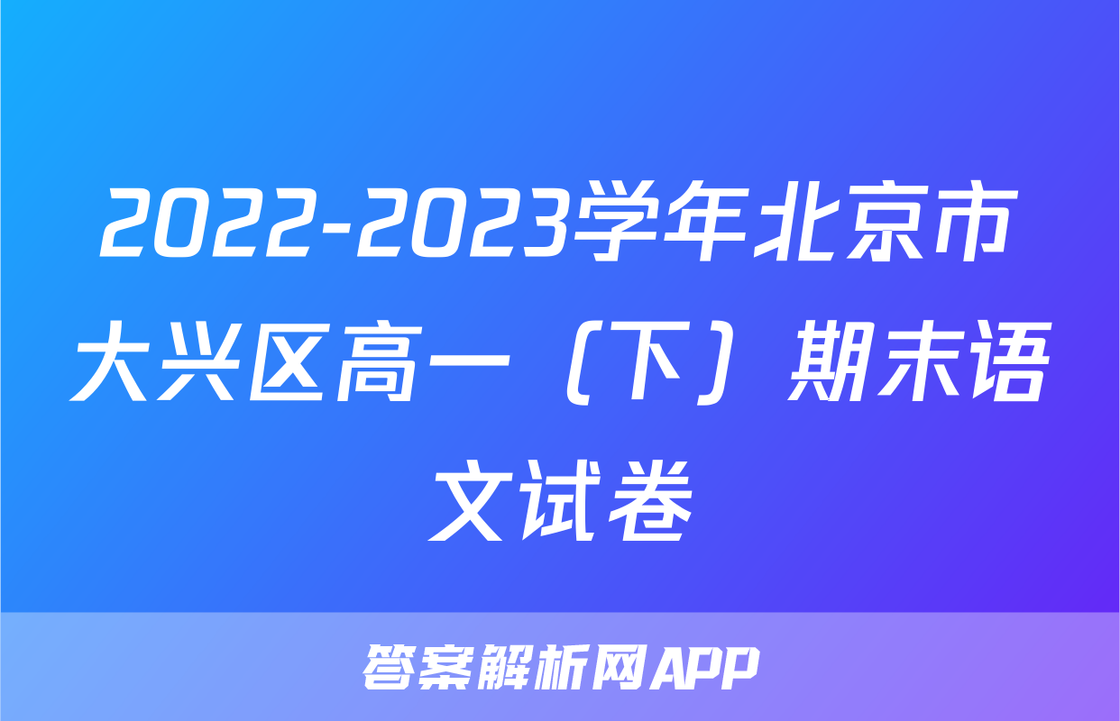 2022-2023学年北京市大兴区高一（下）期末语文试卷