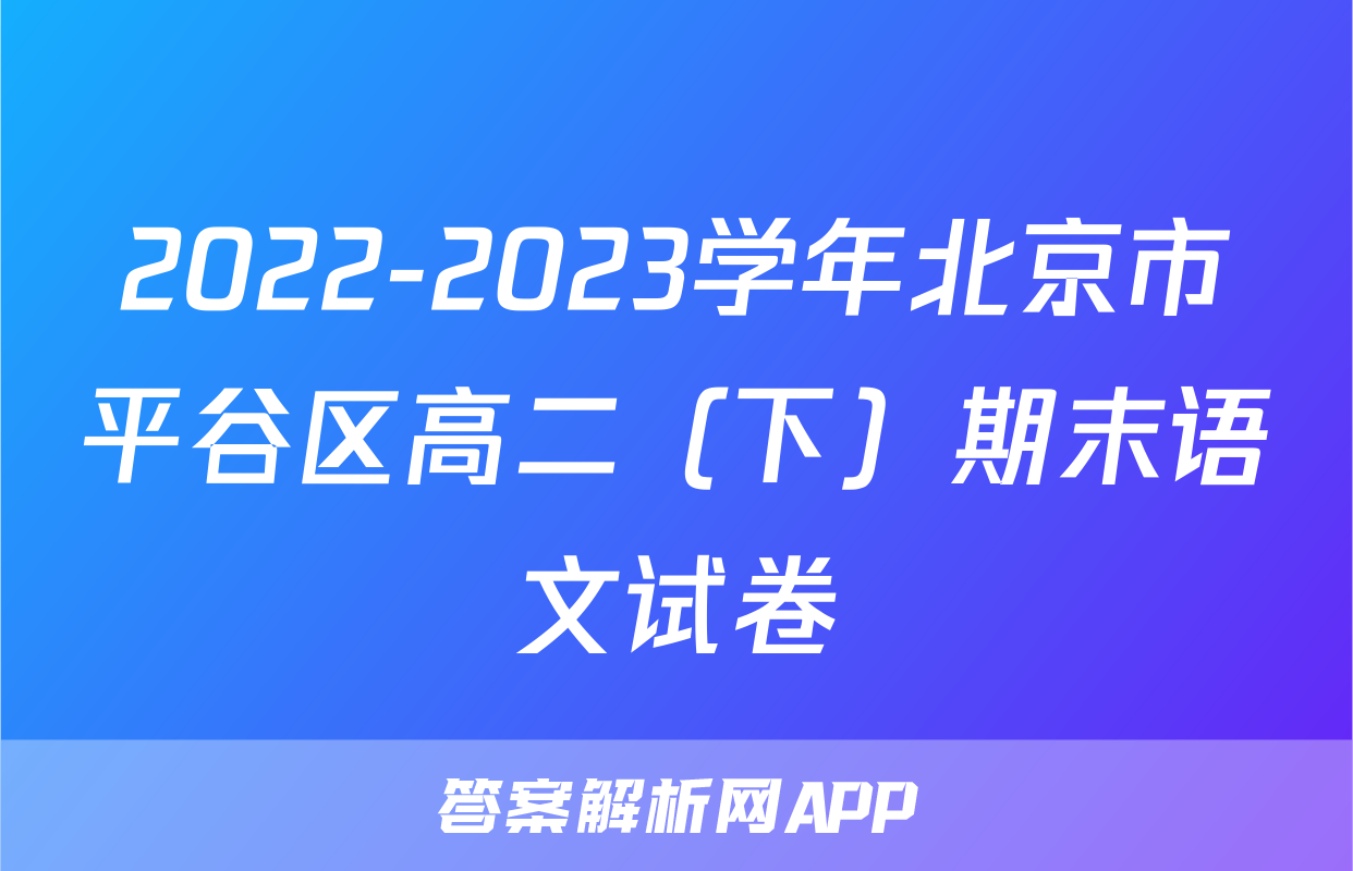 2022-2023学年北京市平谷区高二（下）期末语文试卷
