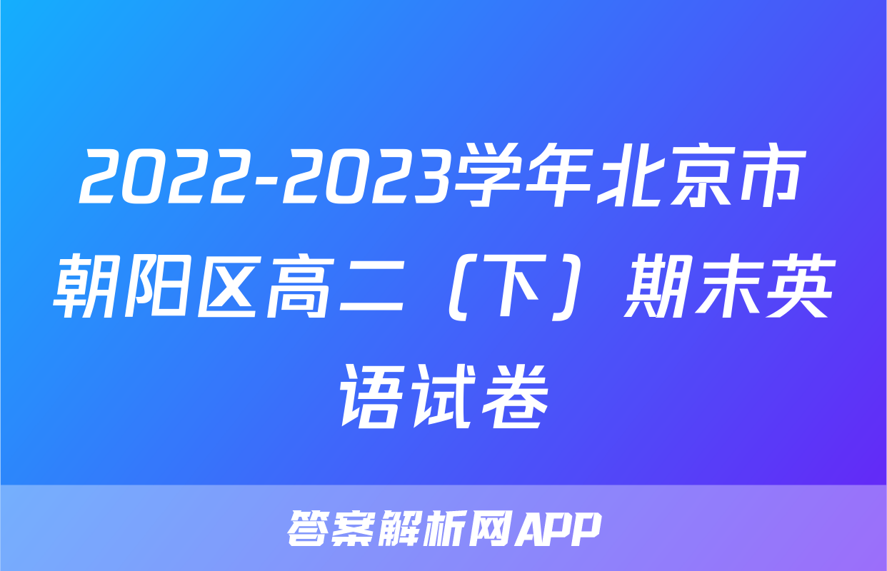 2022-2023学年北京市朝阳区高二（下）期末英语试卷