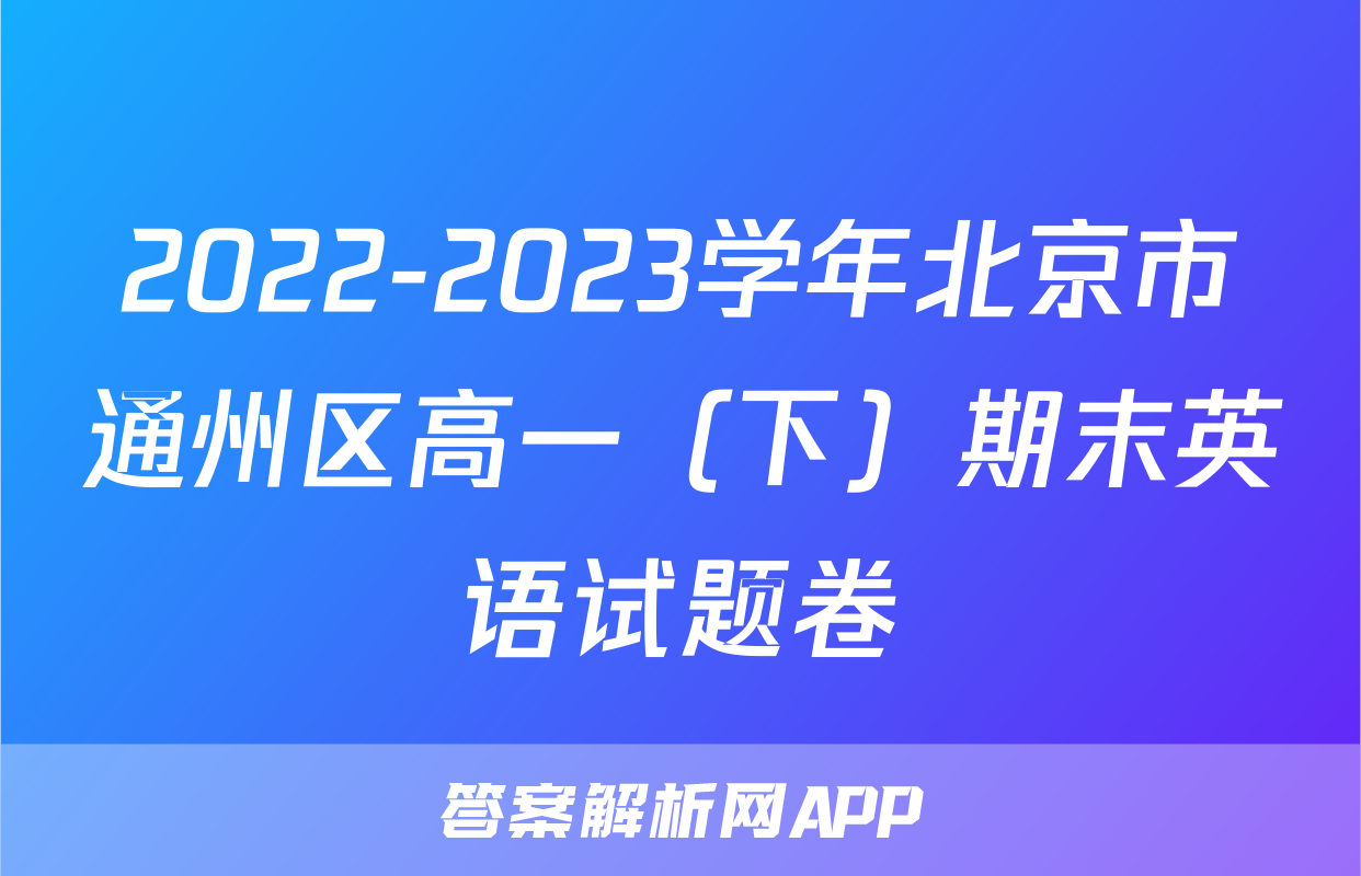 2022-2023学年北京市通州区高一（下）期末英语试题卷