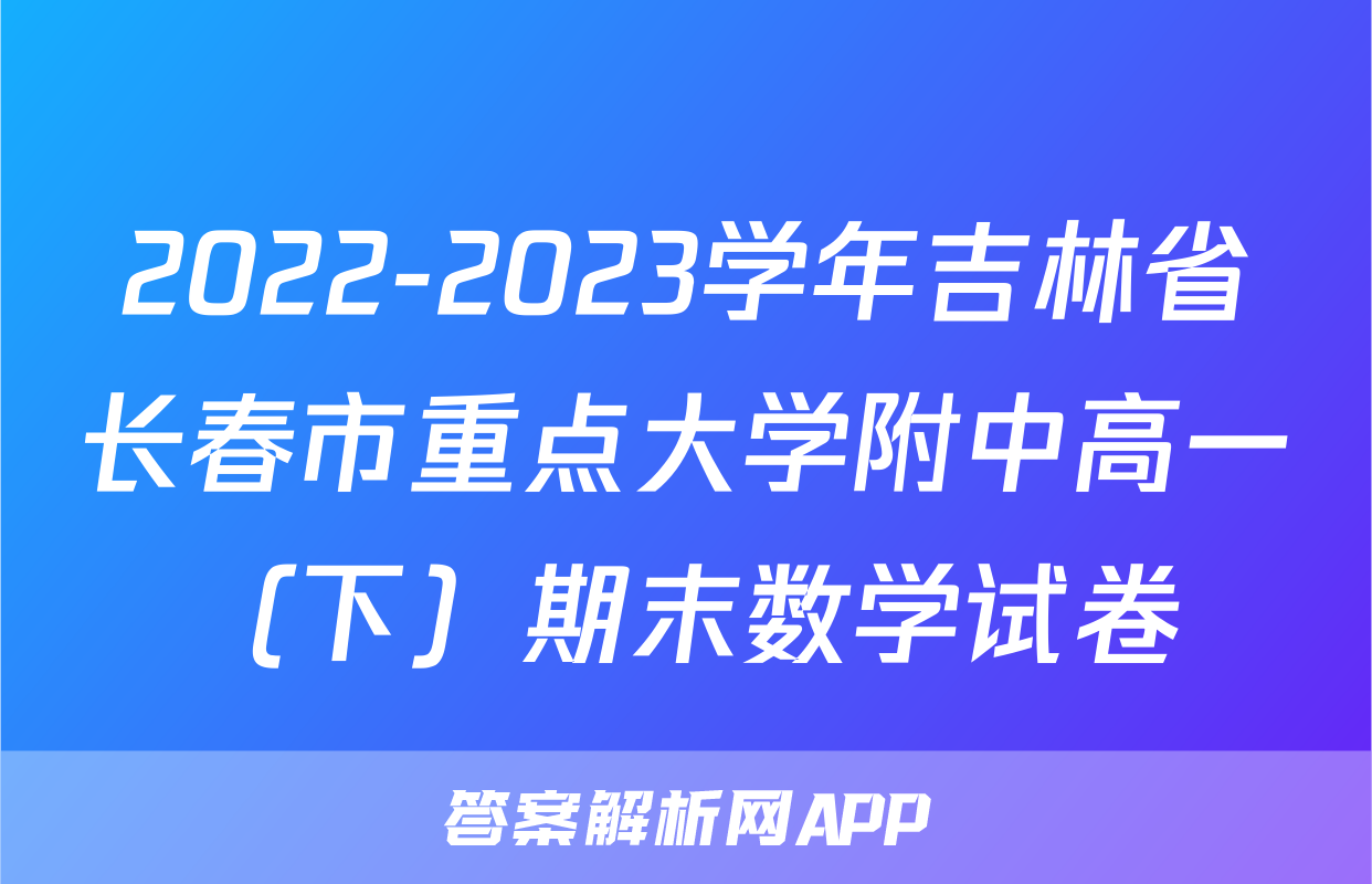 2022-2023学年吉林省长春市重点大学附中高一（下）期末数学试卷