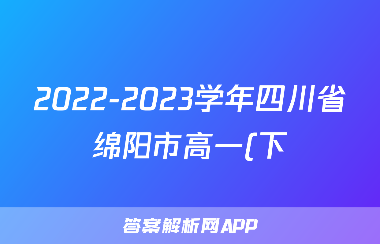 2022-2023学年四川省绵阳市高一(下)期末测试物理试卷