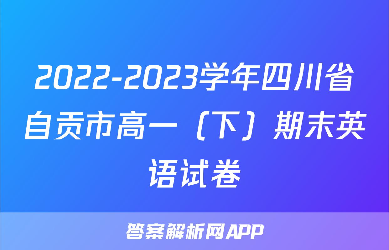 2022-2023学年四川省自贡市高一（下）期末英语试卷