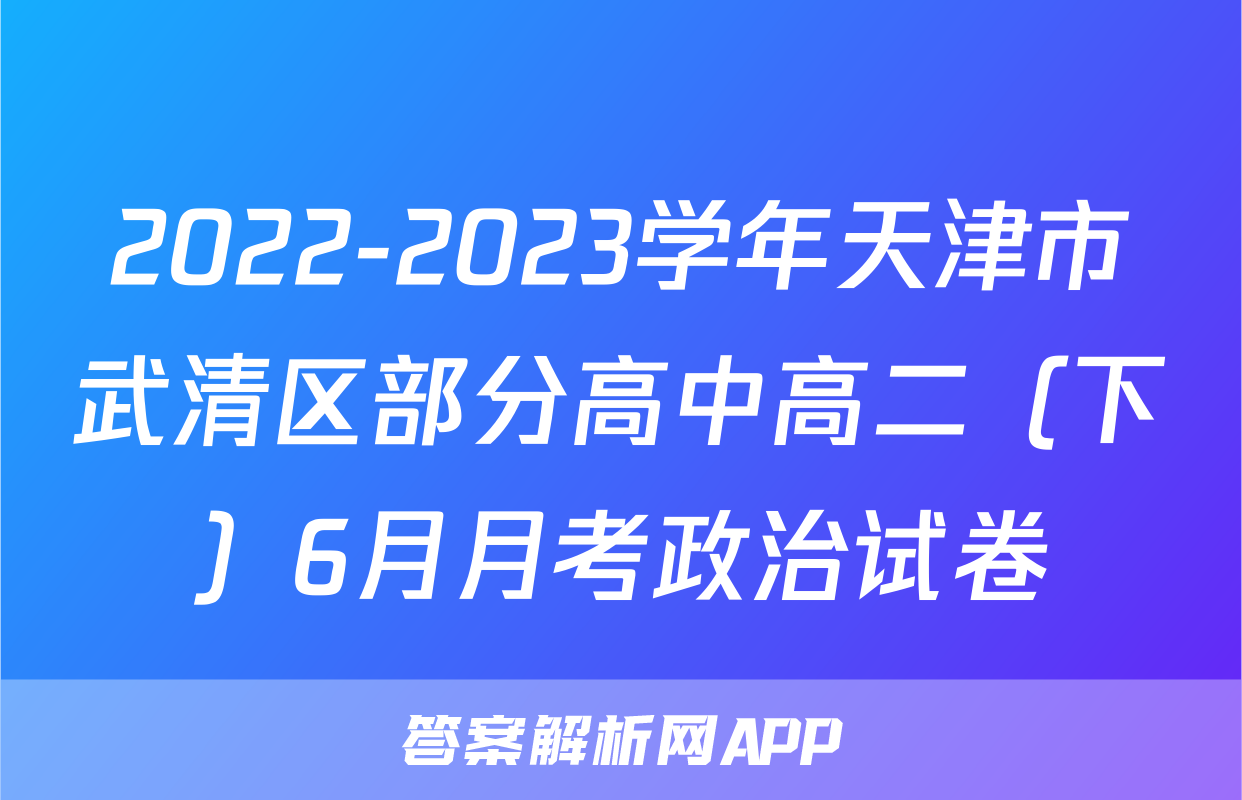 2022-2023学年天津市武清区部分高中高二（下）6月月考政治试卷