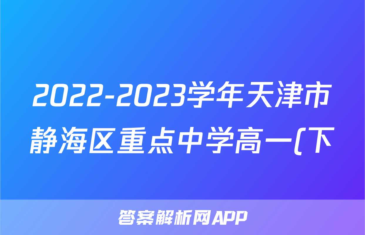 2022-2023学年天津市静海区重点中学高一(下)学业能力调研物理试题