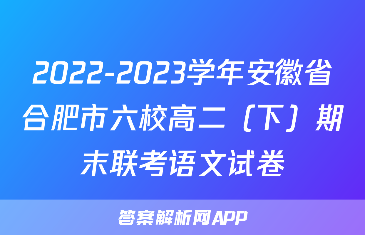 2022-2023学年安徽省合肥市六校高二（下）期末联考语文试卷