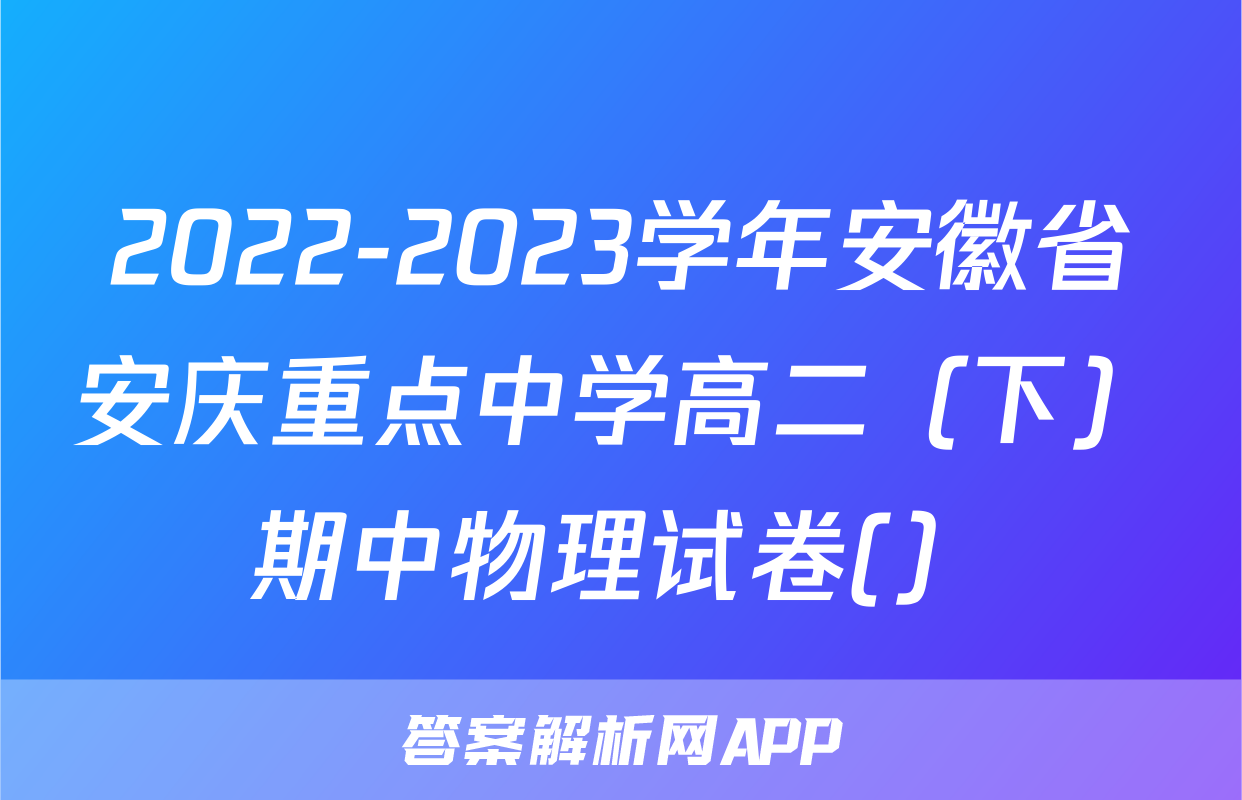 2022-2023学年安徽省安庆重点中学高二（下）期中物理试卷(）