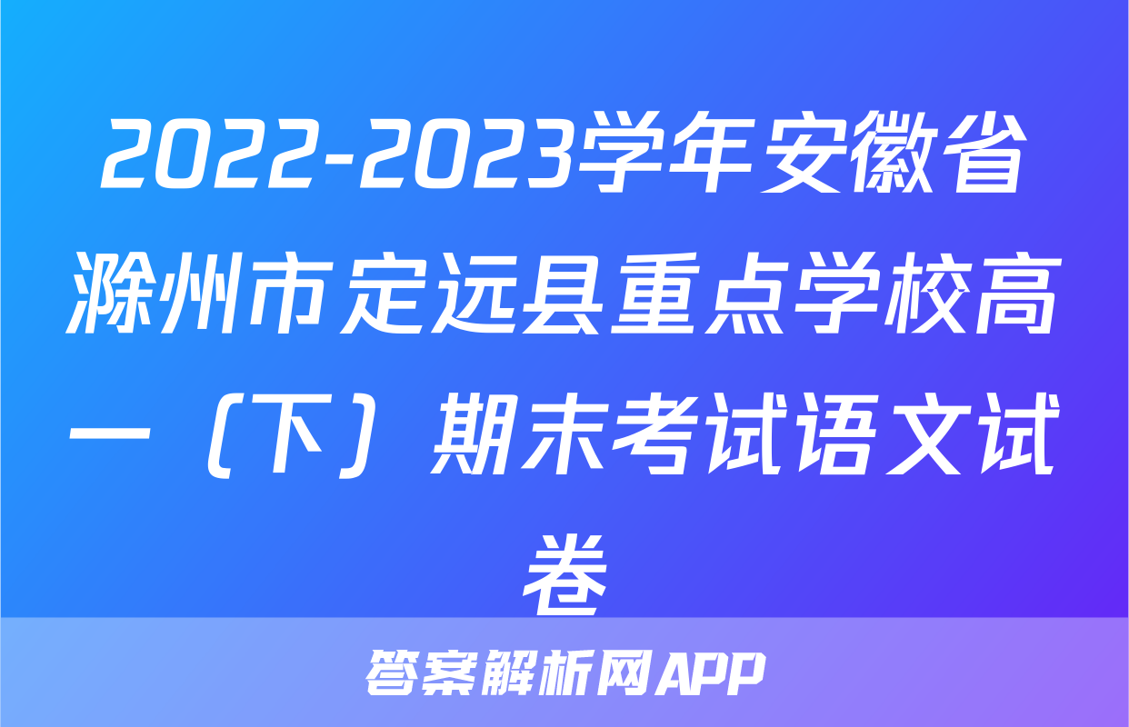 2022-2023学年安徽省滁州市定远县重点学校高一（下）期末考试语文试卷