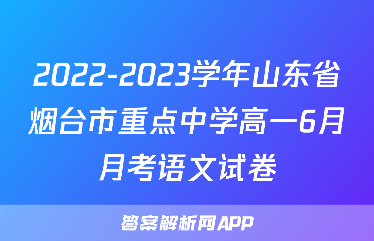 2022-2023学年山东省烟台市重点中学高一6月月考语文试卷