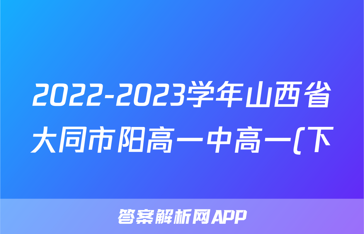 2022-2023学年山西省大同市阳高一中高一(下)期末英语试卷