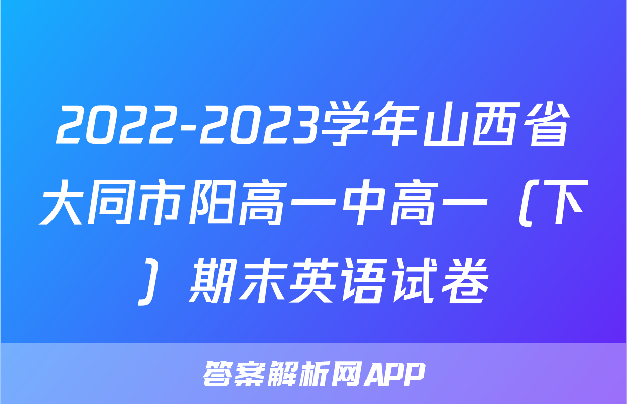 2022-2023学年山西省大同市阳高一中高一（下）期末英语试卷