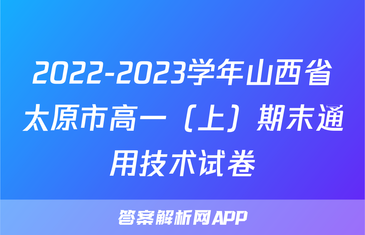 2022-2023学年山西省太原市高一（上）期末通用技术试卷