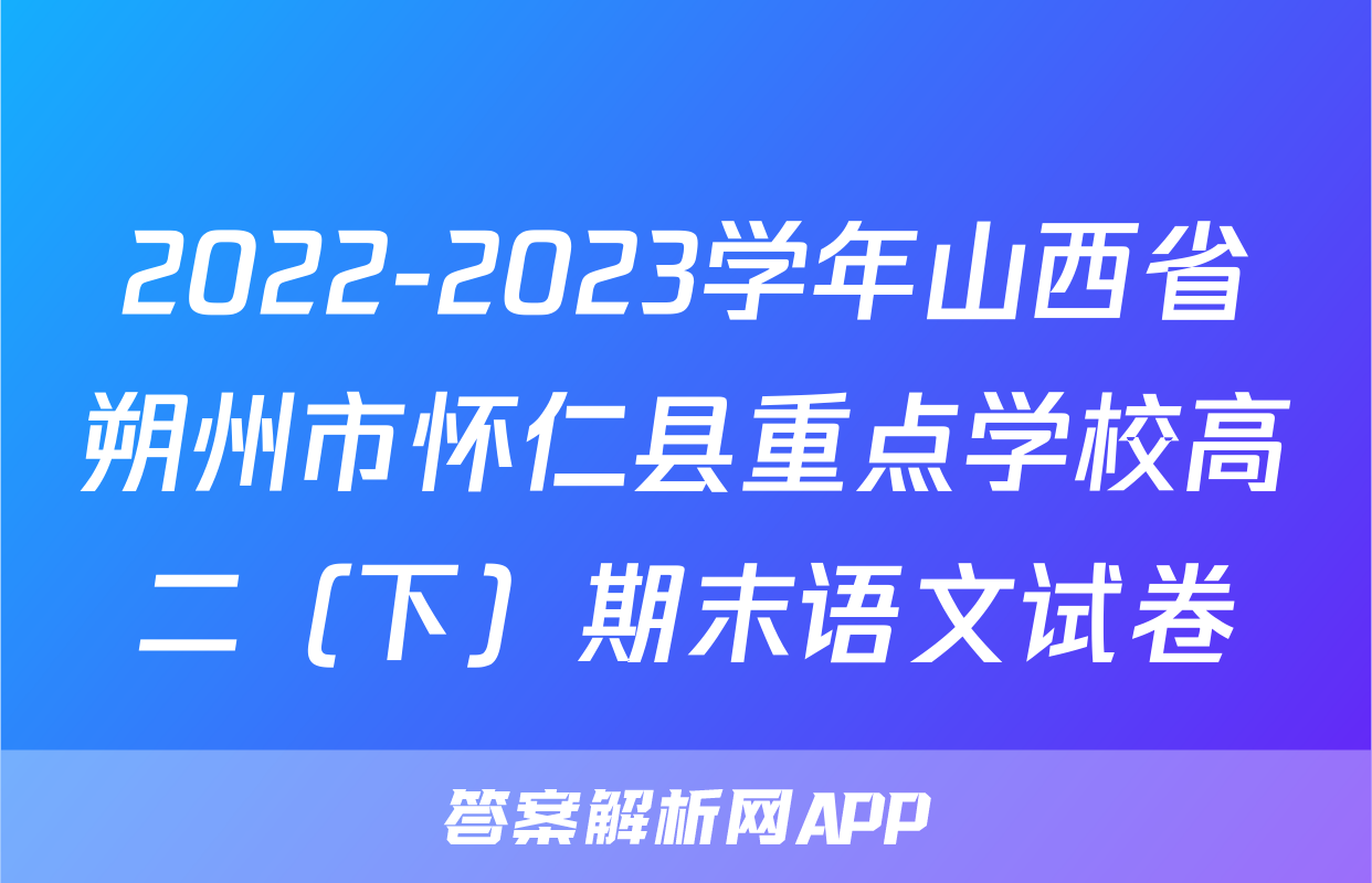 2022-2023学年山西省朔州市怀仁县重点学校高二（下）期末语文试卷