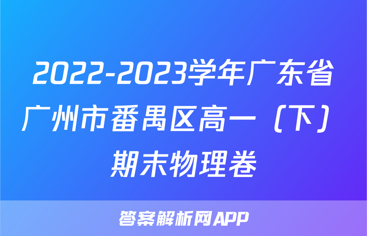2022-2023学年广东省广州市番禺区高一（下）期末物理卷