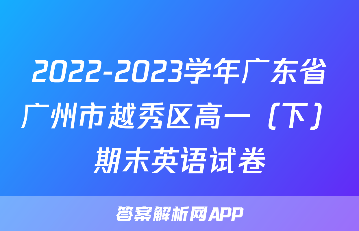 2022-2023学年广东省广州市越秀区高一（下）期末英语试卷