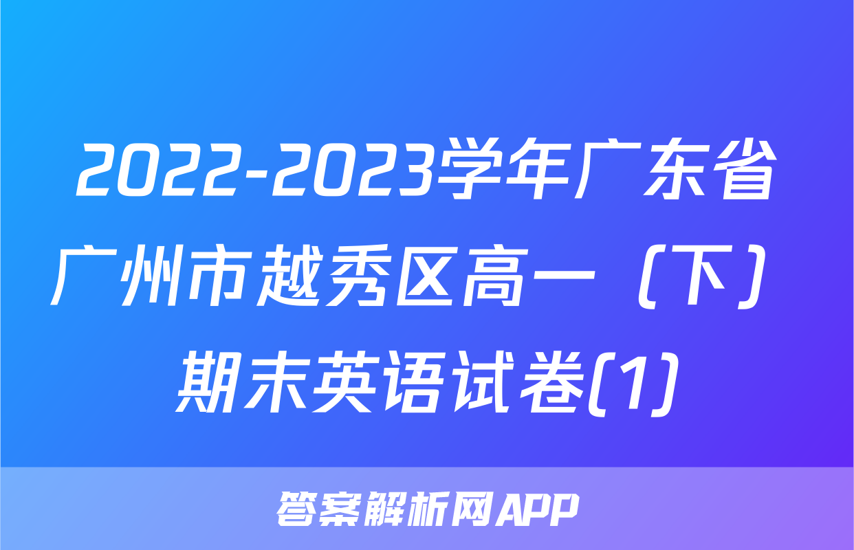 2022-2023学年广东省广州市越秀区高一（下）期末英语试卷(1)