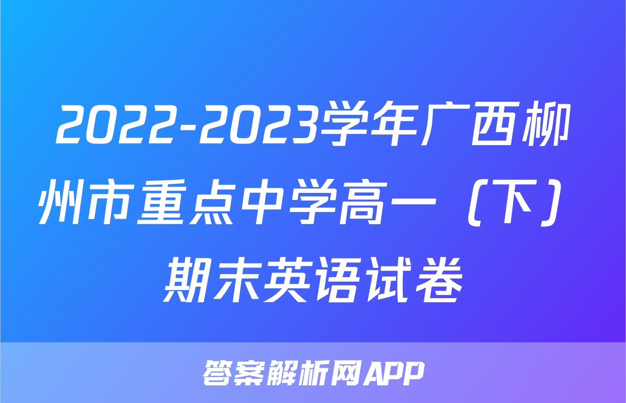2022-2023学年广西柳州市重点中学高一（下）期末英语试卷