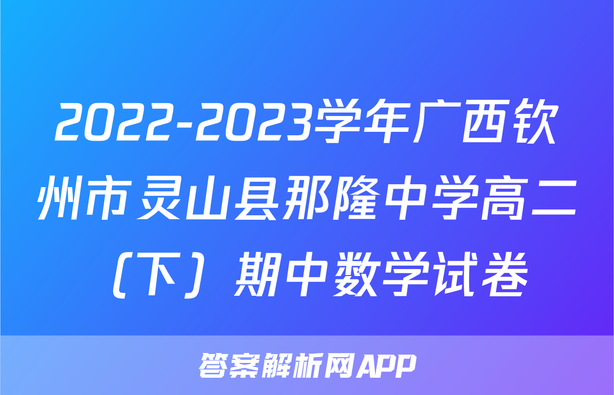 2022-2023学年广西钦州市灵山县那隆中学高二（下）期中数学试卷