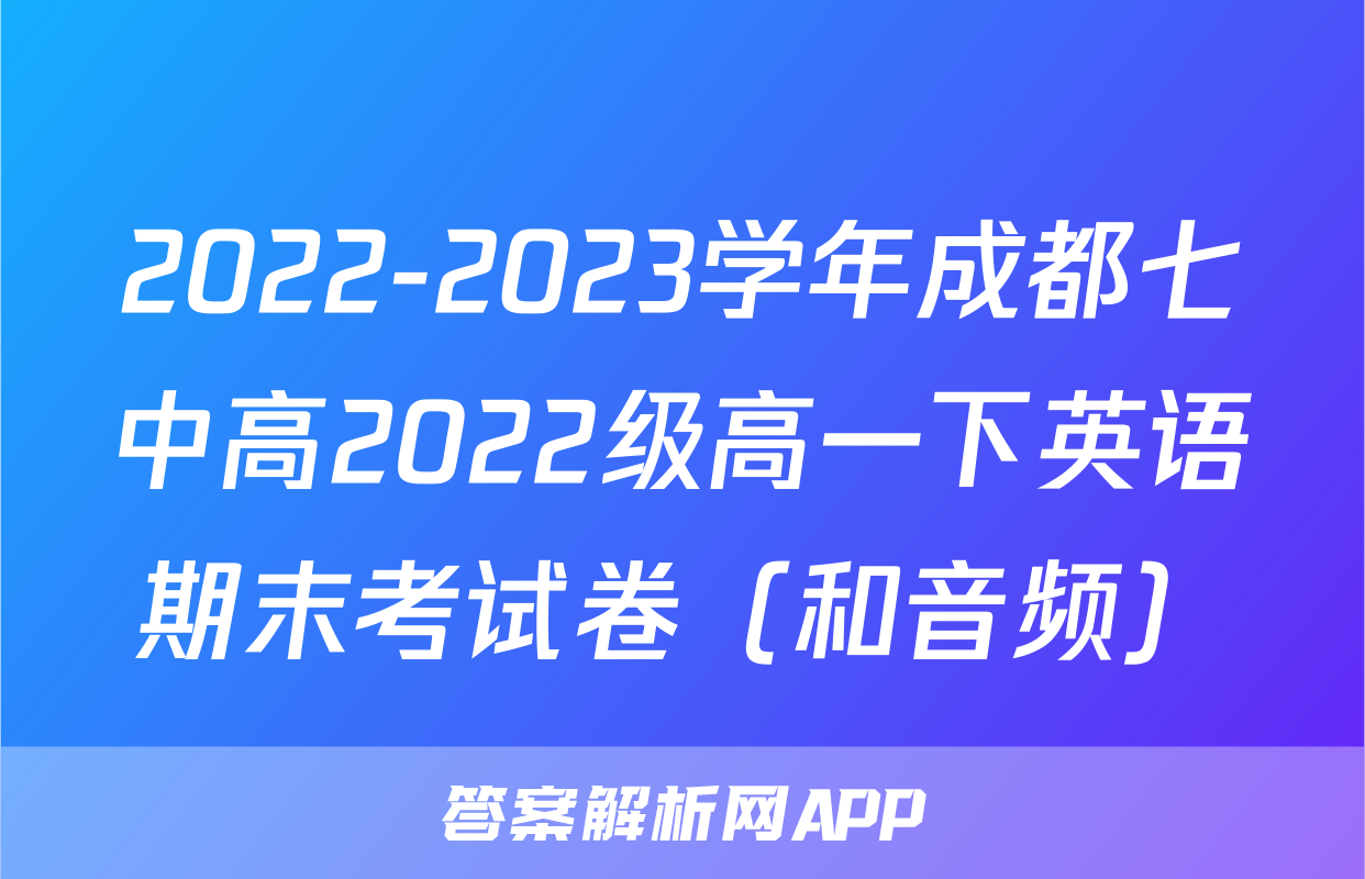 2022-2023学年成都七中高2022级高一下英语期末考试卷（和音频）