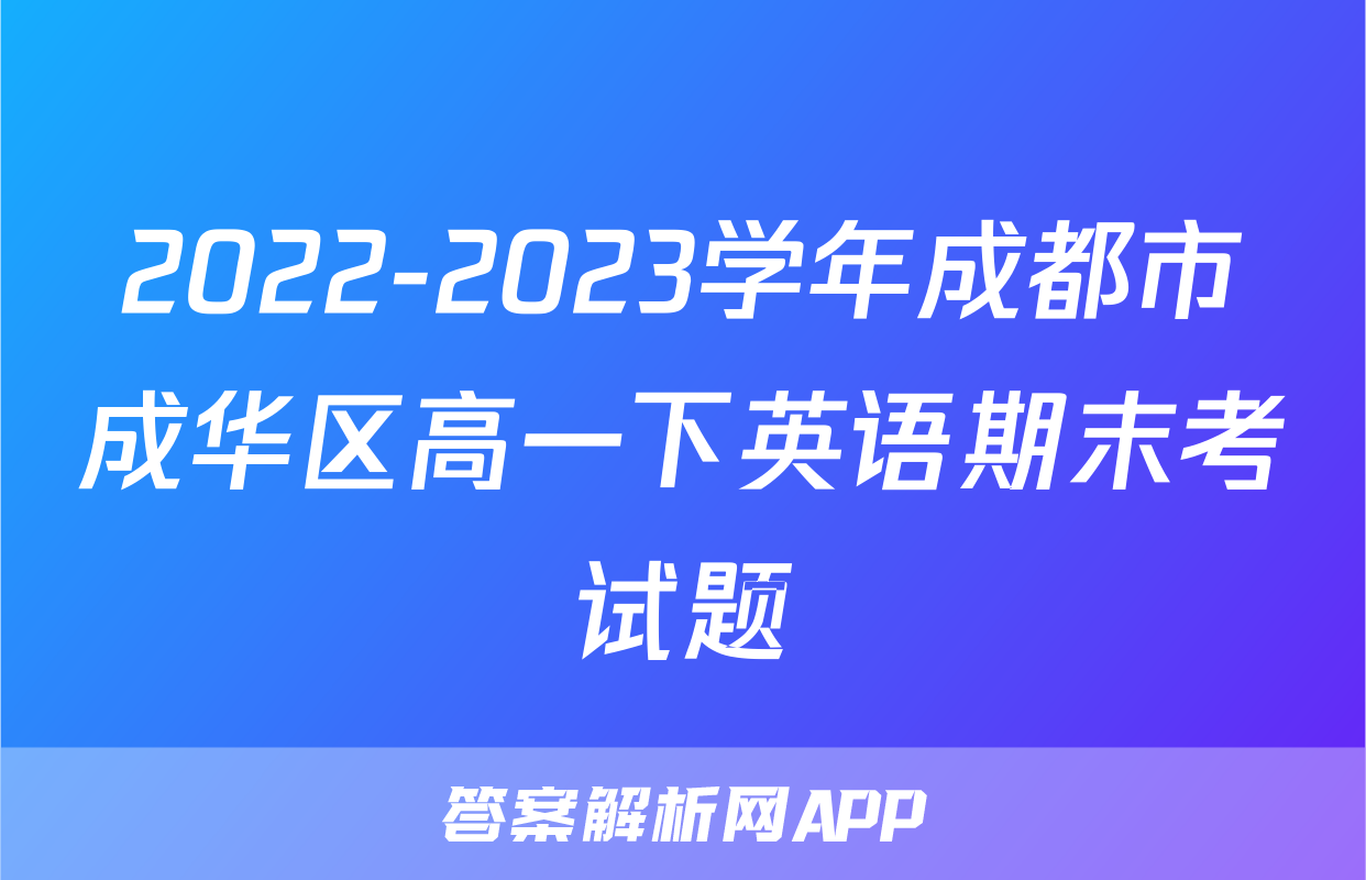 2022-2023学年成都市成华区高一下英语期末考试题