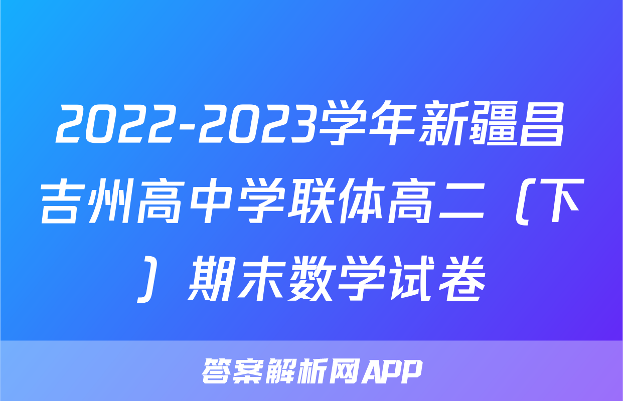 2022-2023学年新疆昌吉州高中学联体高二（下）期末数学试卷