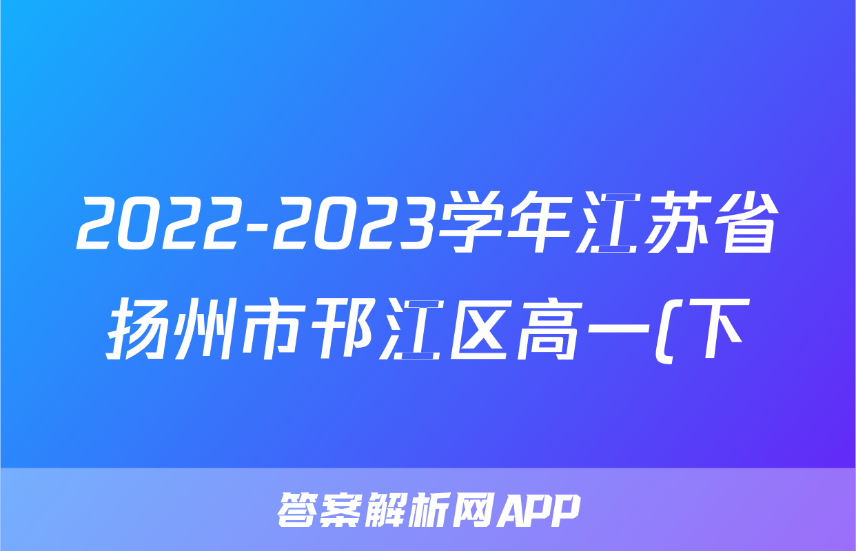 2022-2023学年江苏省扬州市邗江区高一(下)期末历史试卷