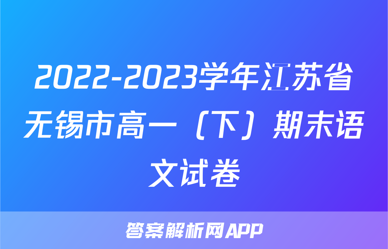 2022-2023学年江苏省无锡市高一（下）期末语文试卷