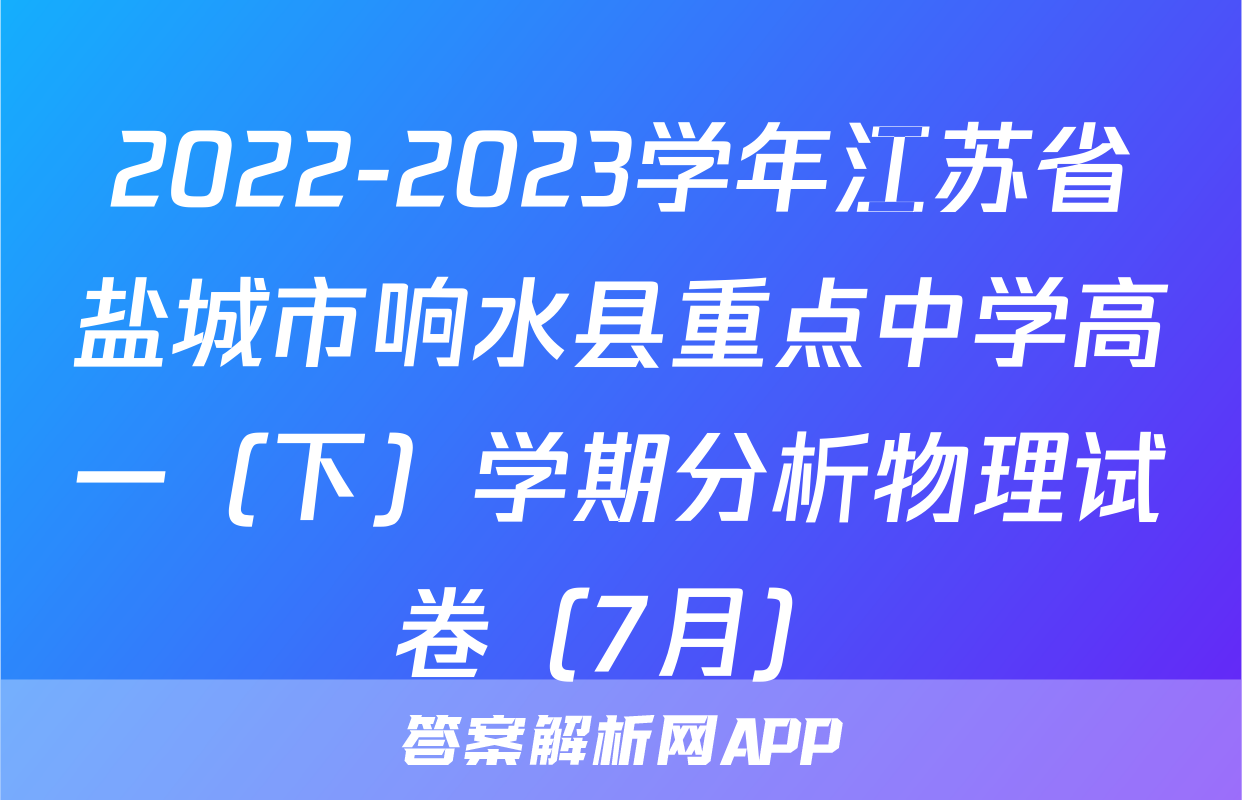 2022-2023学年江苏省盐城市响水县重点中学高一（下）学期分析物理试卷（7月）