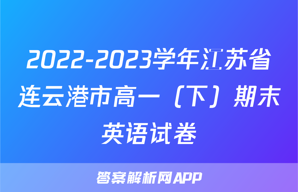 2022-2023学年江苏省连云港市高一（下）期末英语试卷