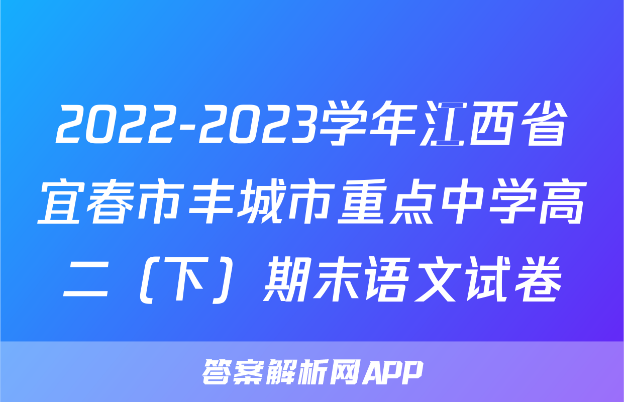 2022-2023学年江西省宜春市丰城市重点中学高二（下）期末语文试卷