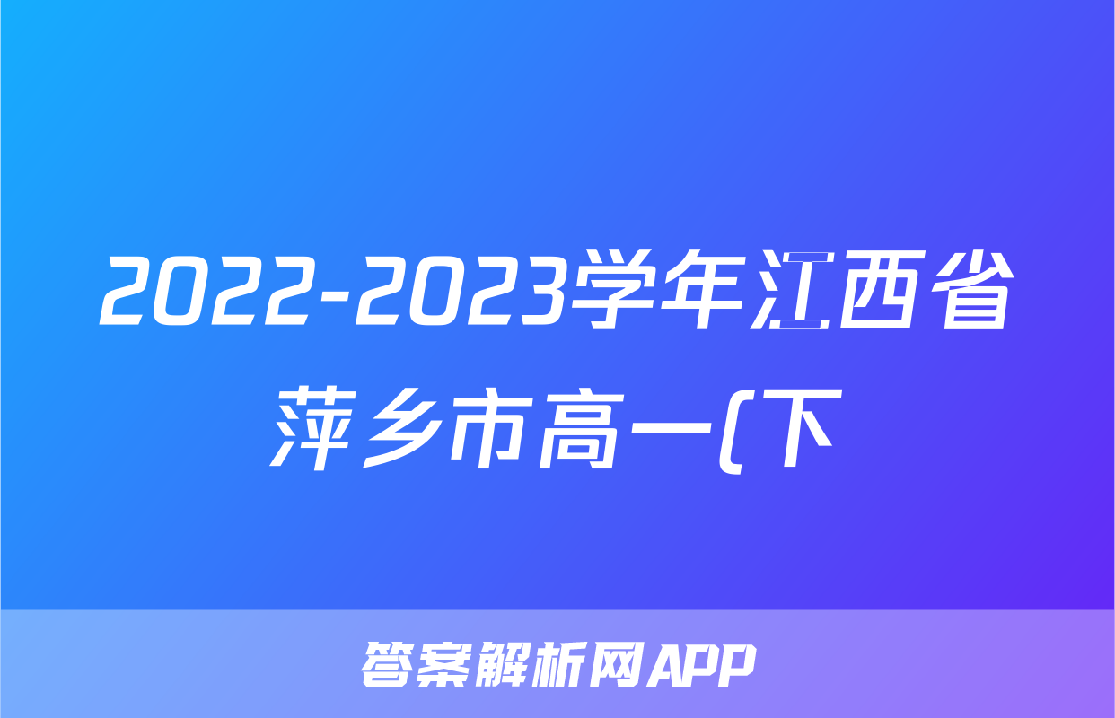 2022-2023学年江西省萍乡市高一(下)期末历史试卷